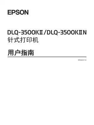EPSON爱普生DLQ-3500KII_ DLQ-3500KIIN  用户指南